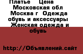 Платье  › Цена ­ 500 - Московская обл., Москва г. Одежда, обувь и аксессуары » Женская одежда и обувь   